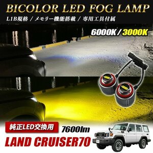 ランドクルーザー70 LED L1B 2色切替 爆光 トヨタ ホンダ ダイハツ スバル レクサス