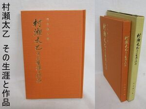 雉坂★古書【村瀬太乙　その生涯と作品　著：向井桑人（本名：亀井京一）昭和62年　初版本　美品！】★中古本・古本・書画・儒者・詩書画