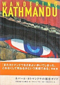 ●「ネパール・カトマンドゥの都市ガイド」宮脇檀・中山繁信（建築知識）カトマンズ・kathmandu・Nepal・パドガオン・ダルマシャーラ・王宮