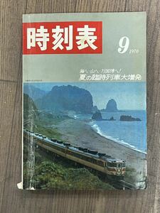 【中古】国鉄監修 1970/3 夏の臨時列車大増発 交通公社の時刻表