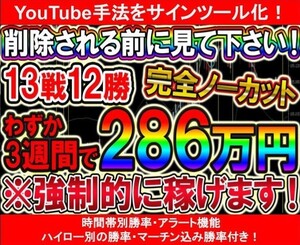 【バイナリーオプション】13戦12勝で単発勝率92.3％！ド素人をわずか3週間で286万円稼いだ歴代最高峰手法！ サインツール化【Youtube手法】