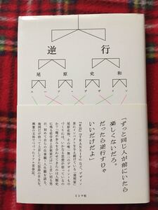 尾原文和「逆行 」初版 帯付き ミシマ社 スープデザイン