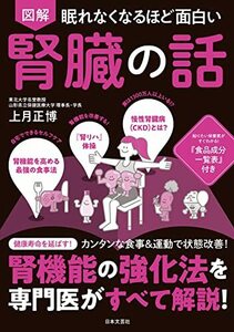 眠れなくなるほど面白い 図解 腎臓の話: 腎機能の強化法を専門医がすべて解説!