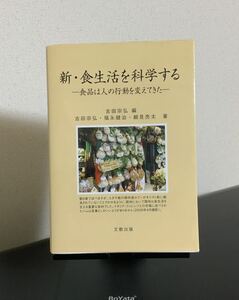 新・食生活を科学する