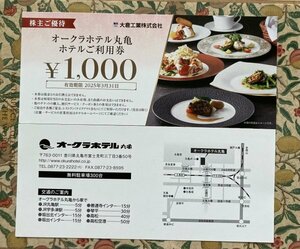 ☆ 大倉工業株式会社 株主優待券☆オークラホテル丸亀 ホテル利用券2000円分(1000円券x2枚)