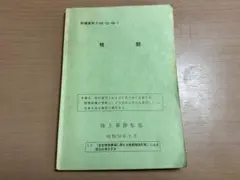 【入手困難品】陸上自衛隊「格闘」教範