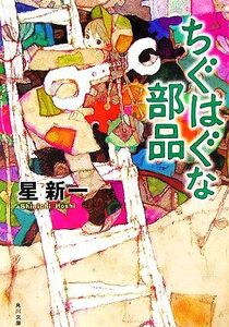 ちぐはぐな部品 新装版 角川文庫/星新一【著】