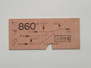 【希少品セール】国鉄 地図式乗車券 (八日市場→860円区間) 八日市場駅発行 8852