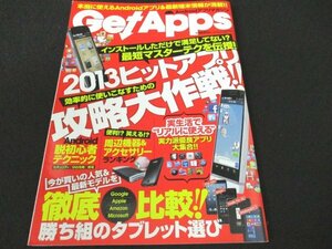 本 No1 00703 GetApps ゲットアップス 2013年4月1日 徹底解説!!定番アプリはこう使え!! ジャンル別最新&鉄板アプリ アクセサリーランキング