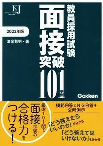 教員採用試験面接突破１０１事例(２０２２年版) 教育ジャーナル選書／津金邦明(著者)