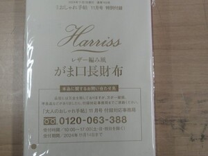 大人のおしゃれ手帖　Harriss　　ハリス　レザー編み風　がま口財布