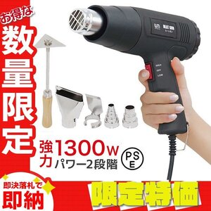 【限定セール】新品 ヒートガン ホットガン 超強力1300W PSE認証 アタッチメント付 2段階 強弱調節 塗装 乾燥 シュリンク 包装 DIY 工具