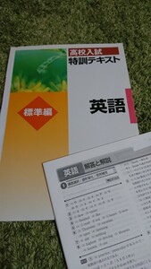 高校入試 英語 特訓テキスト 標準編 塾専用テキスト 見本品 全64ページ