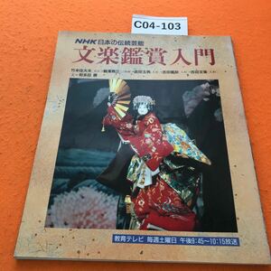 C04-103 NHK 日本の伝統芸能 文楽鑑賞入門