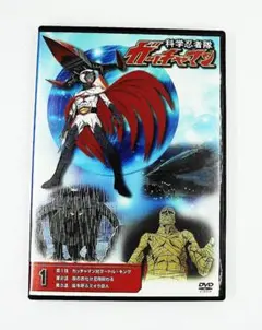 DVD　送料無料　科学忍者隊　ガッチャマン　01