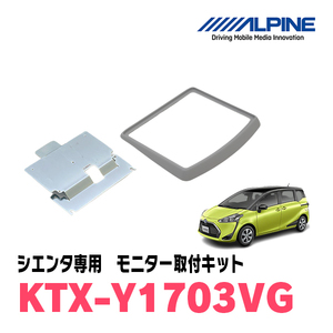 シエンタ(170系・H27/7～R4/8)用　アルパイン / KTX-Y1703VG　フリップダウンモニター取付キット　ALPINE正規販売店