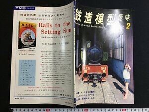 ｋ△　雑誌　鉄道模型趣味　1972年2月号　折込図面とグラフ・阪和電鉄モョ100形　ほか　機芸出版社　　/A10