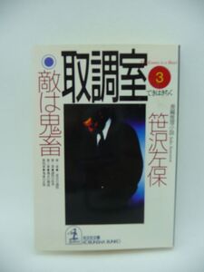 取調室 3 敵は鬼畜 ★ 笹沢左保 ◆ 鳥栖市内で発見された無残な焼死体 佐賀県警の落としの達人・水木警部補と男の凄絶な死闘がいま始まる