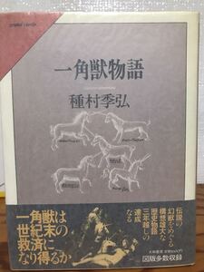 一角獣物語　種村季弘　帯　初版第一刷　未読美品