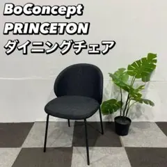 BoConcept PRINCETON  ダイニングチェア Oc061