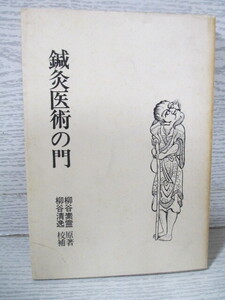 ◆鍼灸医術の門 柳谷素霊