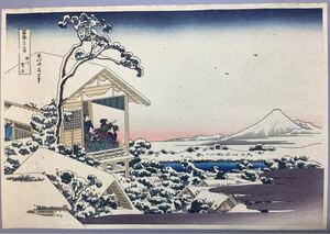 N12 真作 木版画 葛飾北斎 「冨嶽三十六景 礫川雪ノ且」 浮世絵 錦絵 大判 名所絵 錦絵 木版浮世絵