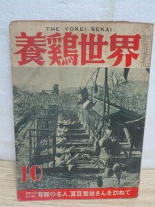 昭和31年■養鶏世界　1956年10月■名人夏目繁雄さんを訪ねて/換羽対策・秋薪緑餌の栽培法・兼用種と一代雑種の育て方