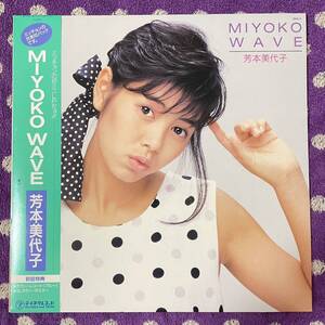 【LP】【帯付】◆即決！◆美盤 中古■【芳本美代子 / MIYOKO WAVE (ブルーレコード)】■アイドル 80年代 青い靴 45回転