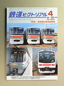 ★鉄道ピクトリアル 2000年4月号 №683 東京圏の鉄道網整備★