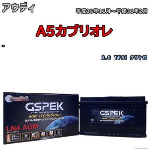 バッテリー デルコア GSPEK アウディ A5カブリオレ - 2.0 TFSI クワトロ D-LN80/PL