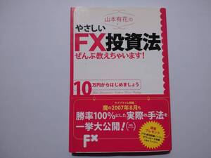 山本有花　やさしいFX投資法　全部教えちゃいます！　帯付き