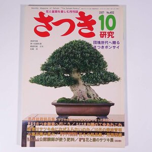 さつき研究 No.452 2007/10 栃の葉書房 雑誌 植物 草花 盆栽 皐月 サツキ 特集・公認講師が使う肥料 お棚の工夫 さつき教室 ほか