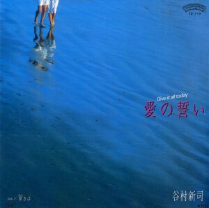 C00185855/EP/谷村新司「愛の誓い/儚きは(1985年・7P-115)」
