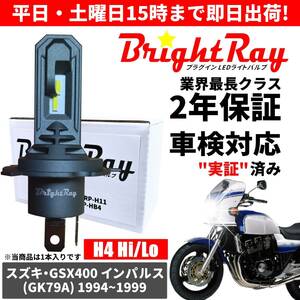 送料無料 2年保証 スズキ GSX400 インパルス GK79A LED ヘッドライト BrightRay バルブ H4 Hi/Lo 6000K 車検対応 ハロゲンから簡単交換