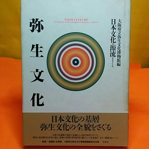 弥生文化 日本文化の基礎