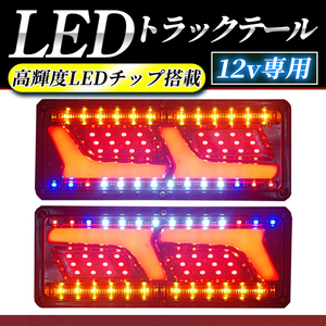 12V 2連 LED トラック テールランプ ウインカー 左右２個セット 流れるウィンカーシーケンシャル 汎用 社外品 日野 いすゞ 日産 カスタム