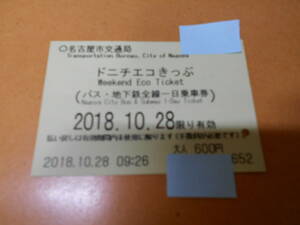 【 使用済 】 名古屋市交通局 ドニチエコ きっぷ バス地下鉄 一日乗車券 券売機 購入 磁気券 1枚 ★ 2018/10/28 ドエコ