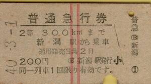 ○ 国鉄 新潟　【 普通急行券 】 Ｓ４０.３.１ 新潟 駅 から ３００㎞ まで 　 ２等　　新潟駅 発行　