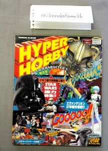 ★即決あり★ハイパーホビー Vol.2 1997年1月号　エヴァンゲリオン/スター・ウォーズ/小山田圭吾/みうらじゅん/佐竹雅昭