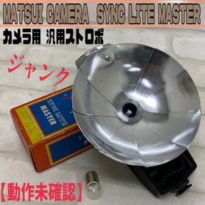 MK■ジャンク■ MATSUI CAMERA SYNC LITE ストロボ 球付き カメラ フラッシュ 什器 飾りコレクション 昭和レトロ 当時物 動作未確認 中古