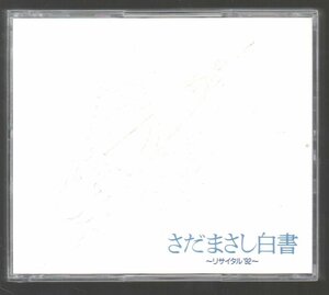 ■さだまさし■ライブ(3枚組CD)■「さだまさし白書～リサイタル’92～」■♪北の国から♪道化師のソネット♪秋桜♪■WPCF-642/4■美品■