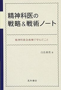 [A11877771]精神科医の戦略&戦術ノート -精神科救急病棟で学んだこと 白鳥 裕貴