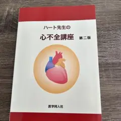 ハート先生の心不全講座