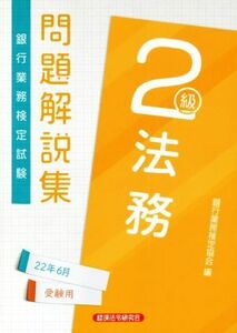 銀行業務検定試験　法務２級　問題解説集(２２年６月受験用)／銀行業務検定協会(編者)