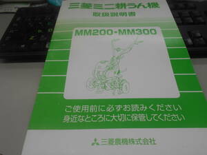 即決　三菱ミニ耕うん機　MM200/MM300 取扱説明書