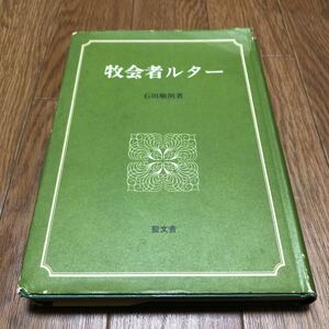 牧会者ルター 石田順朗 聖文舎 キリスト教 聖書 宗教改革 ルーテル 送料無料