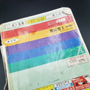 ゼンリンの住宅地図‘97　富山市1(中央版)　神通川と常願寺川の間の地域　1996年7月発行　ゼンリン　住宅地図　富山県　地図【60e1252】