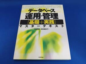 【美品】 技術評論社 データベース運用・管理「基礎+実践」マスターテキスト