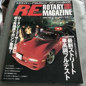 RE ROTARY MAGAZINE 2002 VOL.1 雑誌　MAZDA SA22C FC3S FD3S ROTARY ENGINE JAPANESE VINTAGE CAR TUNING CUSTOM マツダ RX-7