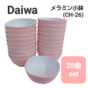 高32【20個】Daiwa メラミン 小鉢 CH-26 ピンク ミニ 豆鉢 和食器 プラスチック 食器 皿 店舗 飲食店 業務用 ダイワ 240904